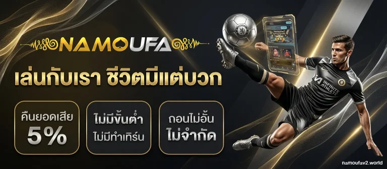 namoufa พนันบอลออนไลน์